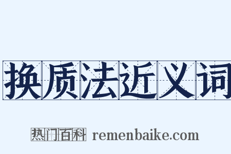 换质法近义词是什么意思的图片
